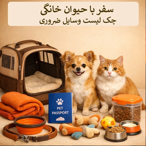 سفر با حیوان خانگی: چک لیست وسایل ضروری