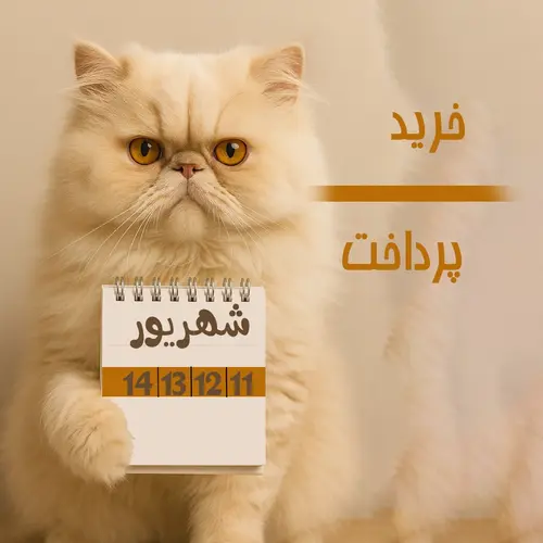 🎉جشنواره فروش ویژه دناطب – تخفیفهای بسیار استثنایی🎉
