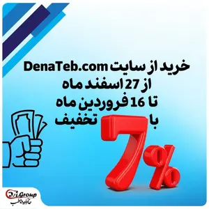 🎉 تخفیف ویژه نوروز: 7% تخفیف بر روی تمام محصولات! 🎉