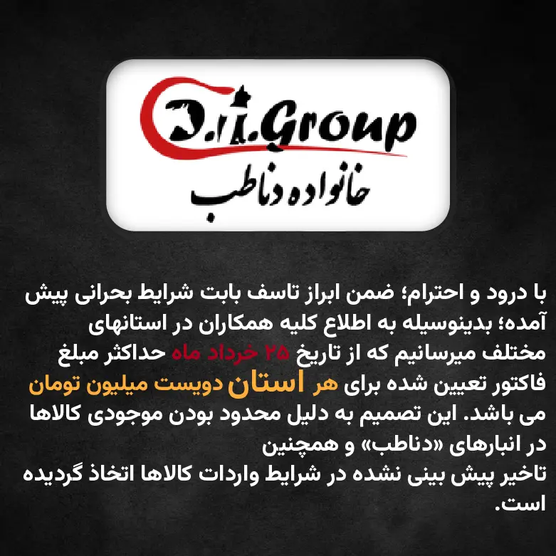 اطلاعیه  شماره 2 درباره پرداخت فاکتورها و شرایط هر استان