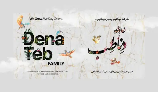 خدمات دناطب به مشتریان خاص خود
